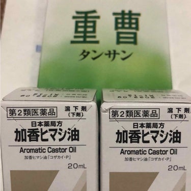 加香ひまし油(医薬品)/日本薬局方/その他を使ったクチコミ（1枚目）