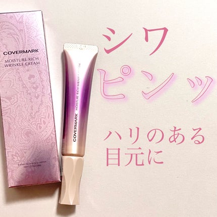 モイスチュア リッチ リンクル クリーム /COVERMARK/アイケア・アイクリームを使ったクチコミ(1枚目)