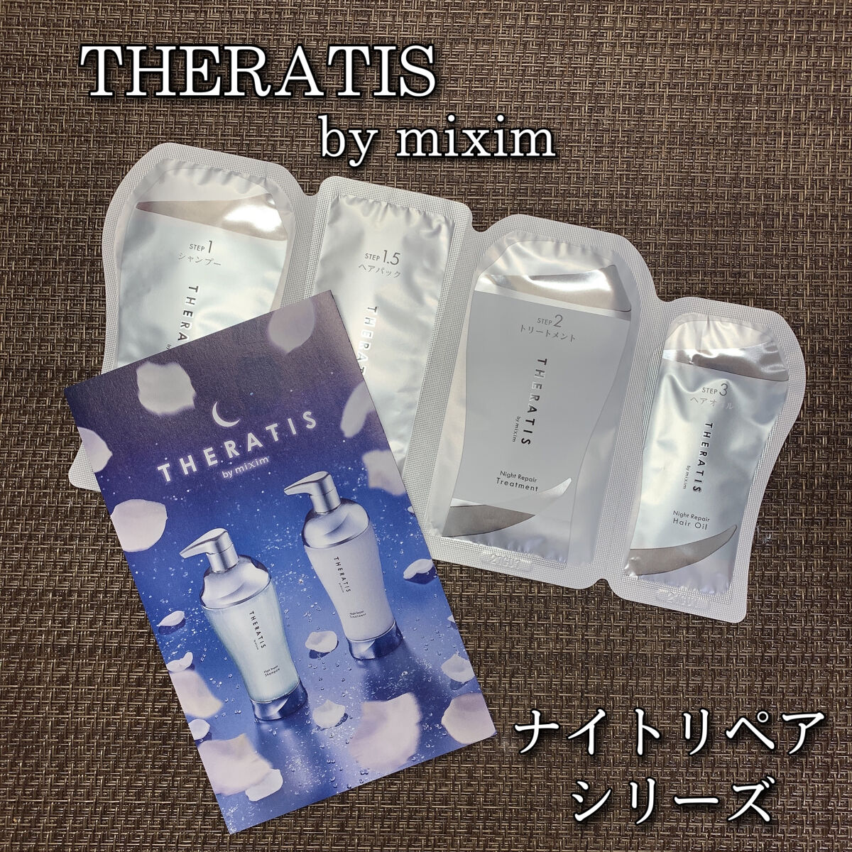 ナイトリペア ヘアパック/THERATIS/ヘアマスク・ヘアパックを使ったクチコミ（1枚目）