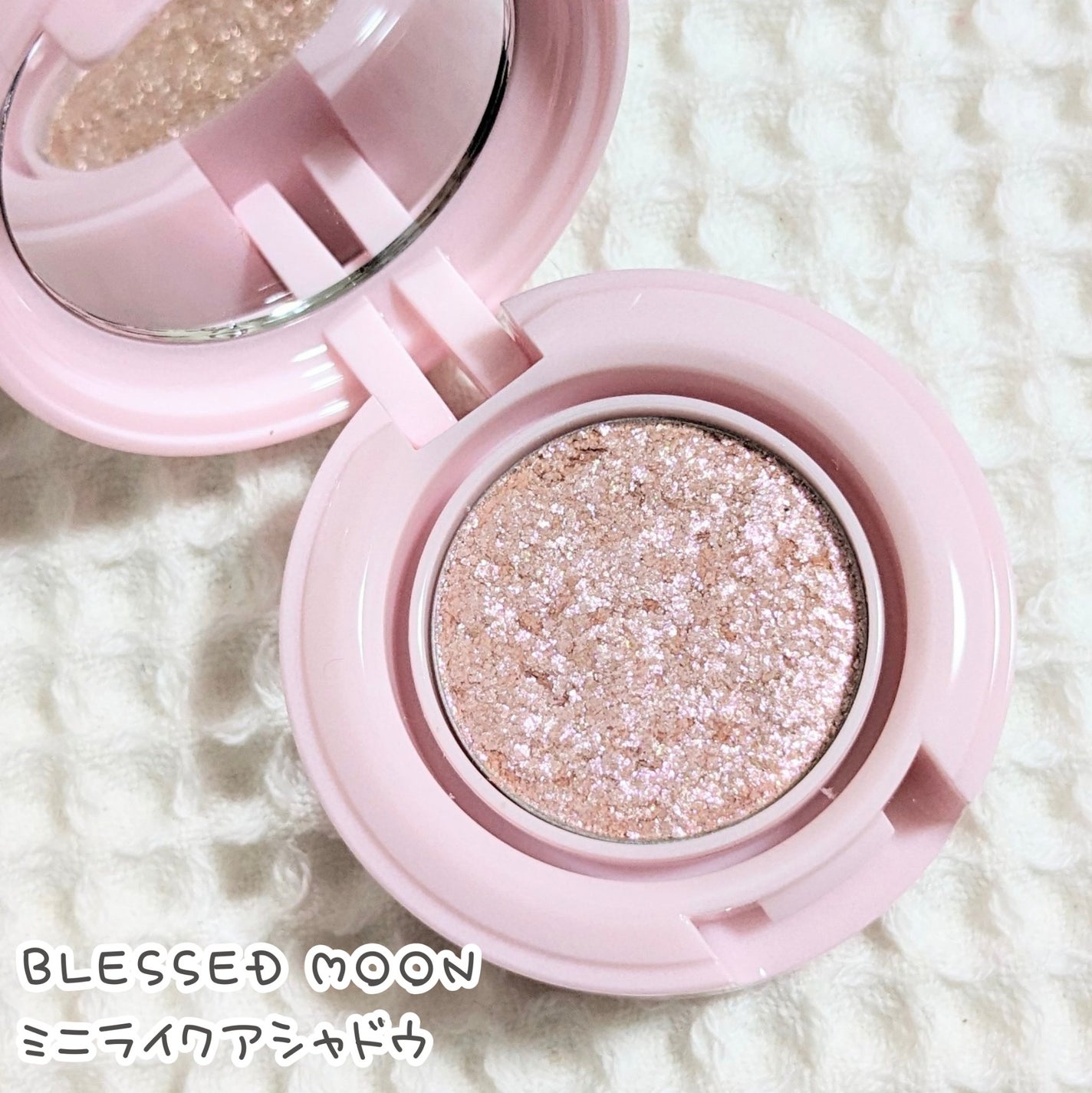 ミニライクアシャドウ/BLESSED MOON/単色アイシャドウを使ったクチコミ(1枚目)