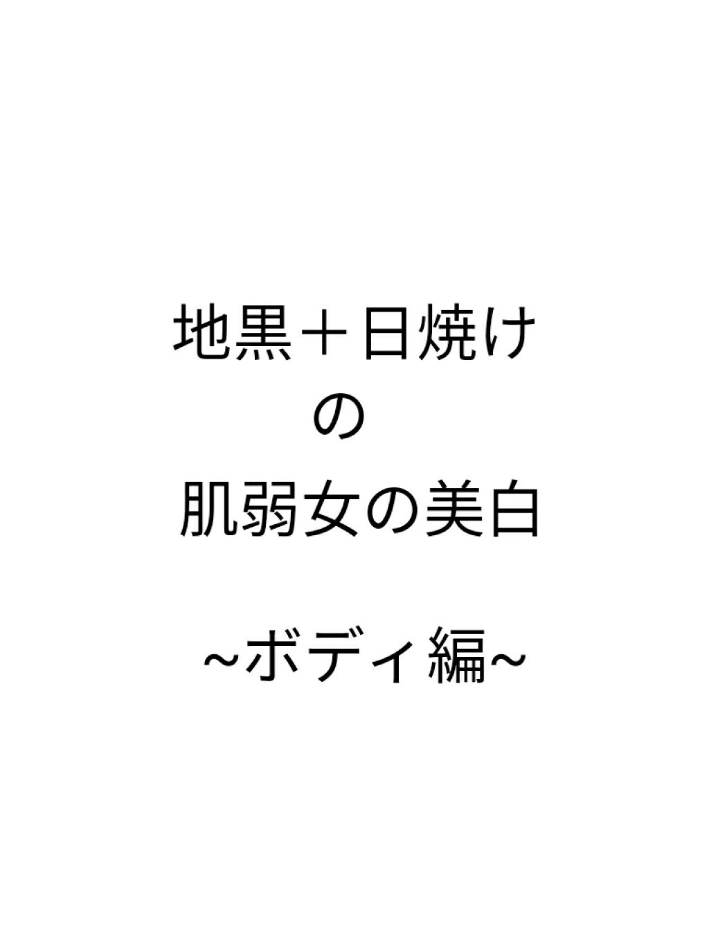 ブランポート ボディホワイトニング エッセンス n/ハウス オブ ローゼ/ボディローションを使ったクチコミ（1枚目）
