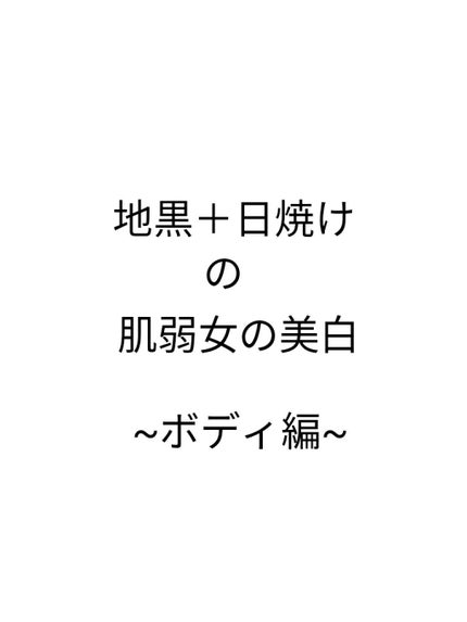 ブランポート ボディホワイトニング エッセンス n/ハウス オブ ローゼ/ボディローションを使ったクチコミ(1枚目)