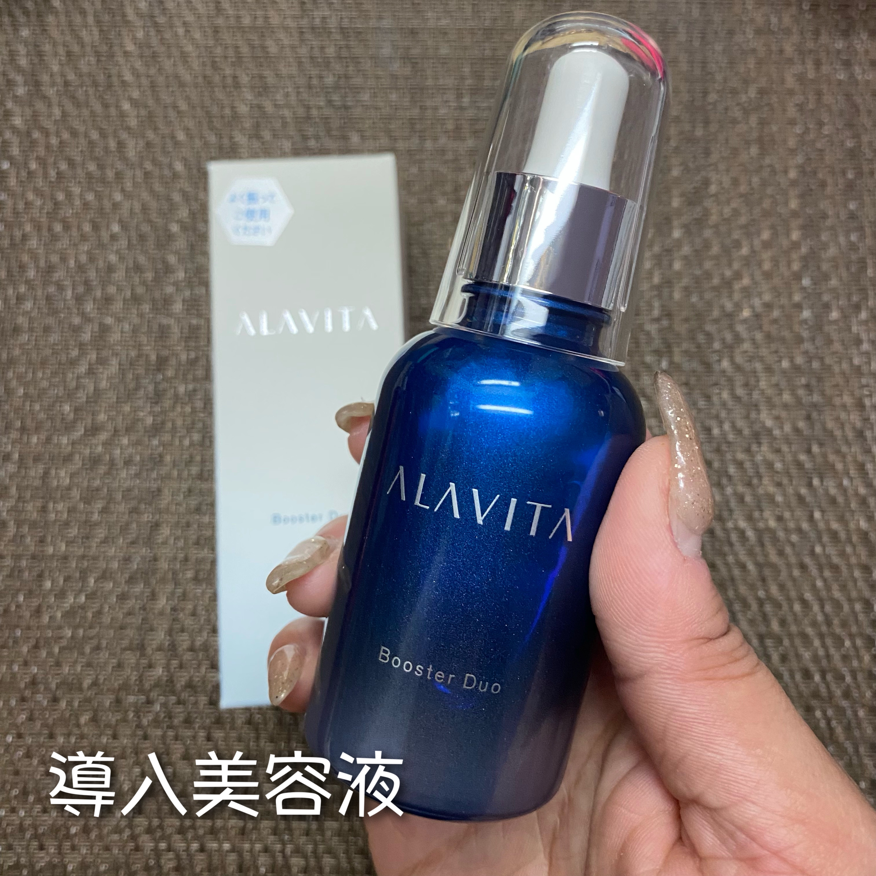 ブースター デュオ/ALAVITA/美容液を使ったクチコミ（2枚目）