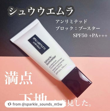 アンリミテッド ブロック：ブースター/shu uemura/化粧下地を使ったクチコミ（1枚目）