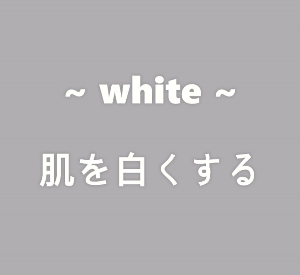 ゅ ぁ on LIPS 「⚘肌を白くする方法⚘..」(1枚目)