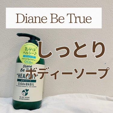 Diane Be True（ダイアンビートゥルー）マイルドモイスチャー ボディソープ /ダイアンビートゥルー/ボディソープを使ったクチコミ（1枚目）