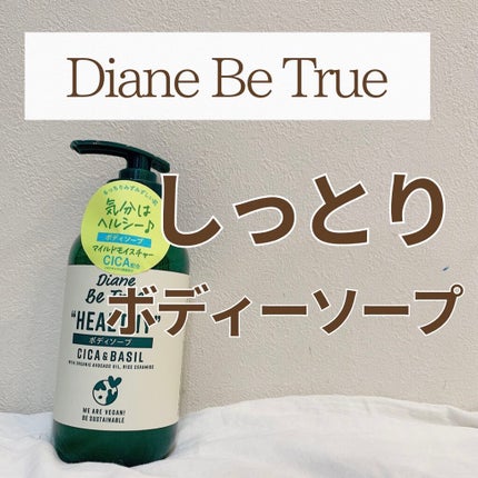 Diane Be True(ダイアンビートゥルー)マイルドモイスチャー ボディソープ /ダイアンビートゥルー/ボディソープを使ったクチコミ(1枚目)
