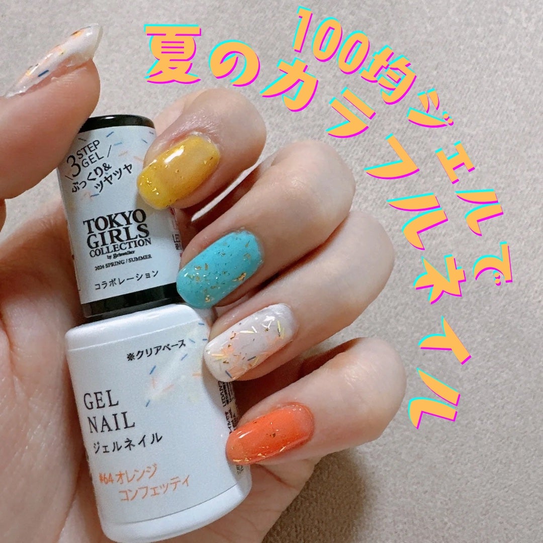 パル カラージェル/キャンドゥ/ジェルネイルを使ったクチコミ(1枚目)