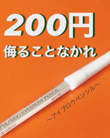 眉墨鉛筆/SHISEIDO/アイブロウペンシルを使ったクチコミ（1枚目）