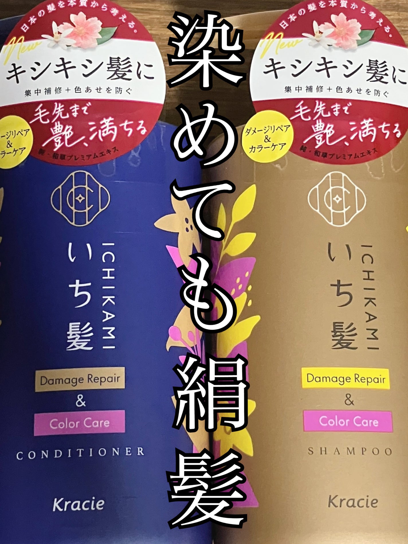 ダメージリペア&カラーケア シャンプー/コンディショナー/いち髪/市販シャンプーを使ったクチコミ(1枚目)