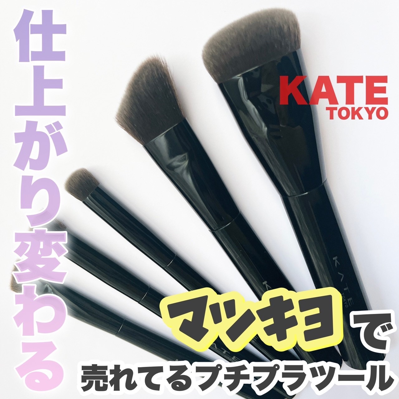 マルチシェーディングブラシ/KATE/メイクブラシを使ったクチコミ（1枚目）