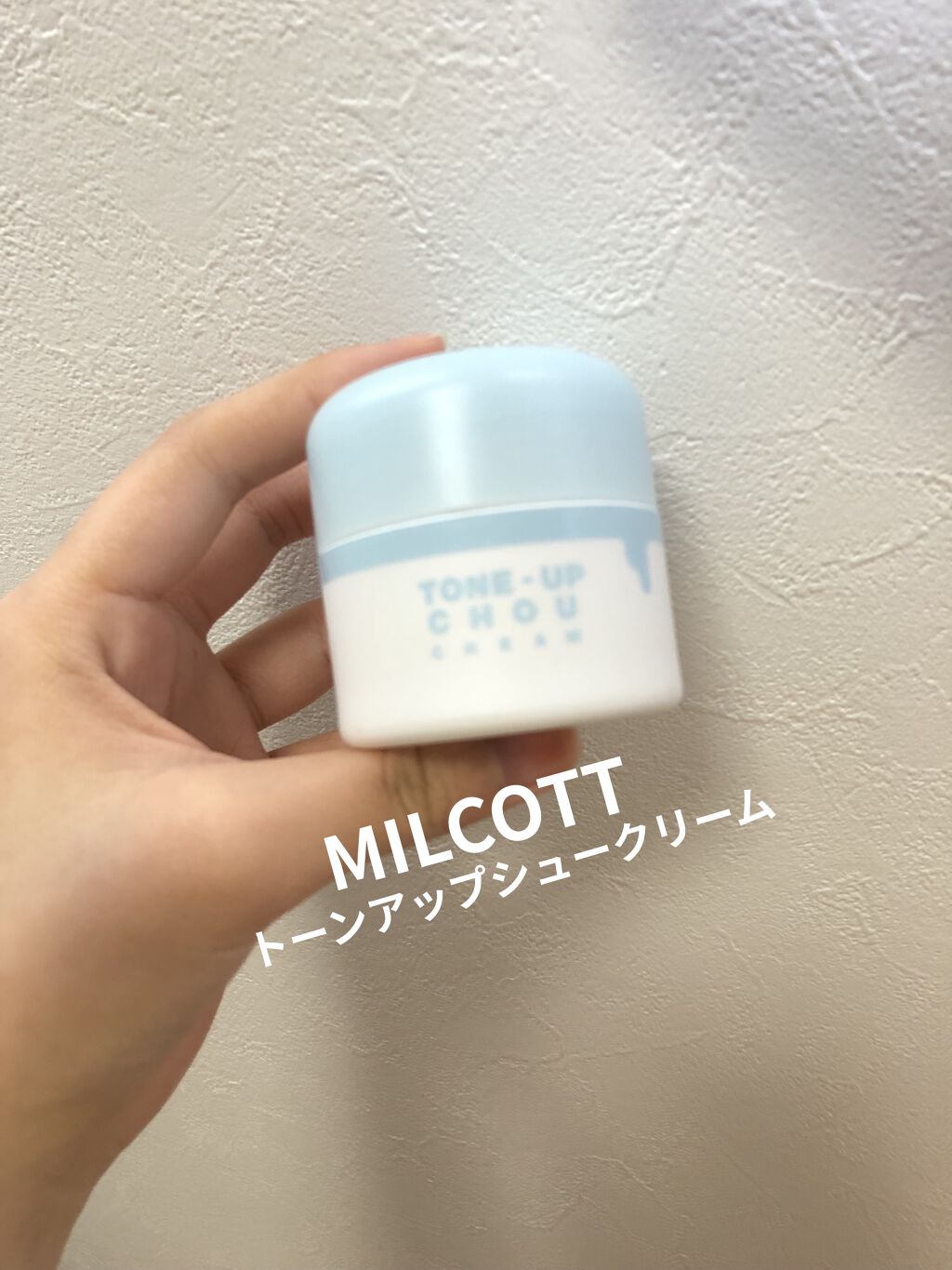 トーンアップシュークリーム/MILCOTT/化粧下地を使ったクチコミ（1枚目）