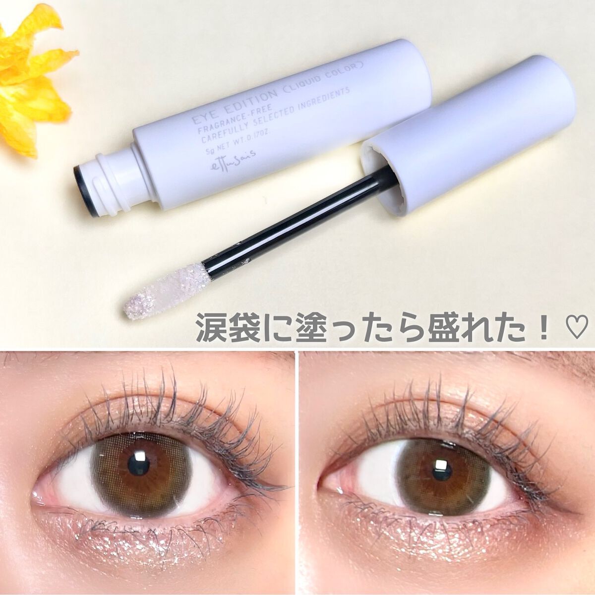 エテュセ アイエディション(リキッドカラー) 04 ダズリングシャワー/ettusais/リキッドアイシャドウを使ったクチコミ（3枚目）