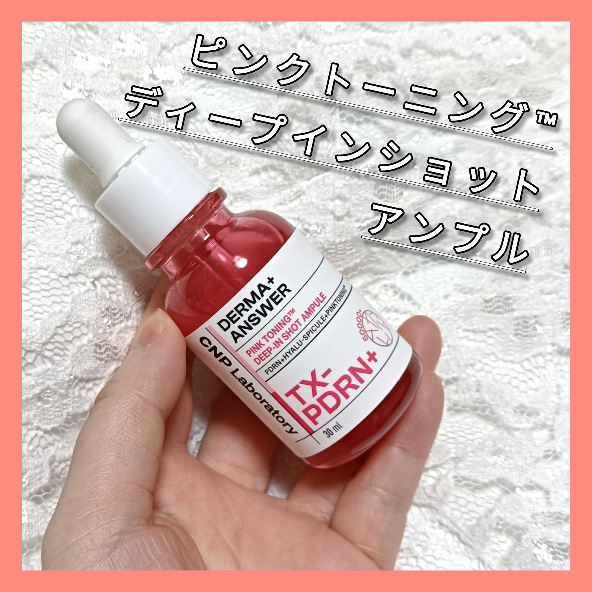 ピンクトーニング™︎ディープインショットアンプル/CNP Laboratory/美容液を使ったクチコミ（1枚目）