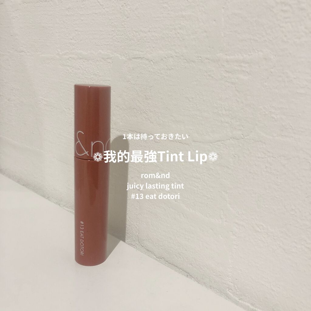 ジューシーラスティングティント/rom&nd/リップティントを使ったクチコミ（1枚目）