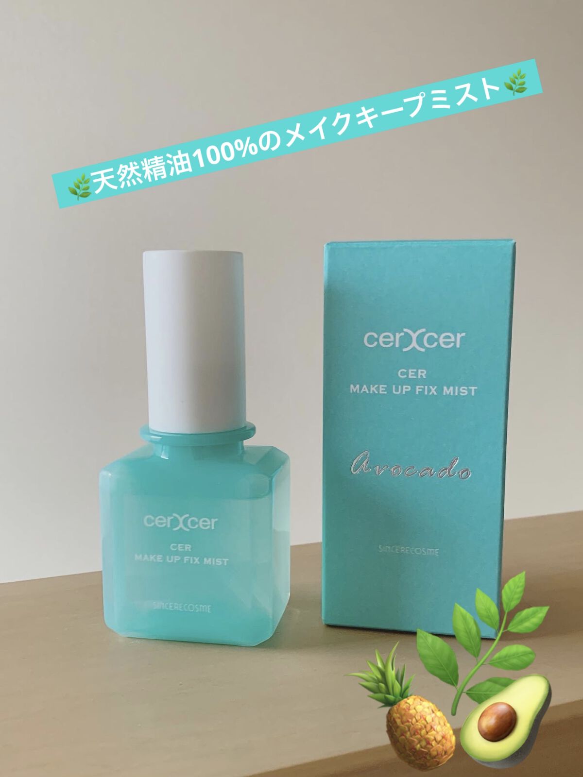 メイクアップフィックスミスト/cerXcer/フィックスミストを使ったクチコミ（1枚目）