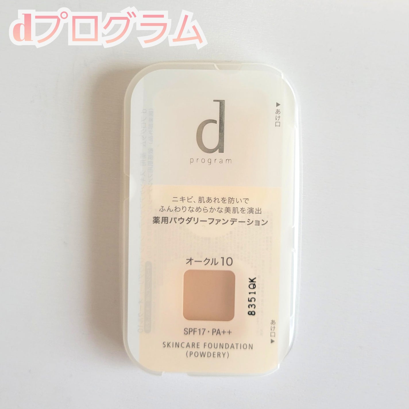 薬用 スキンケアファンデーション(パウダリー)/d プログラム/パウダーファンデーションを使ったクチコミ(1枚目)