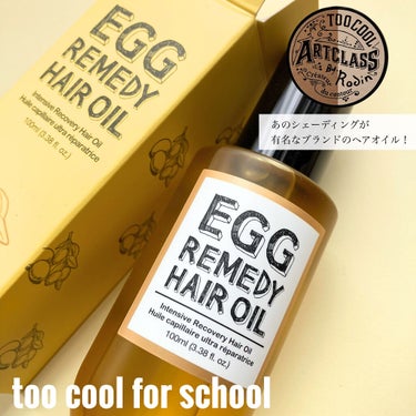 too cool for school エッグレミディ ヘアオイルのクチコミ「🍳🍳

#too cool for school
#egg remedy hair oil

.....」（1枚目）