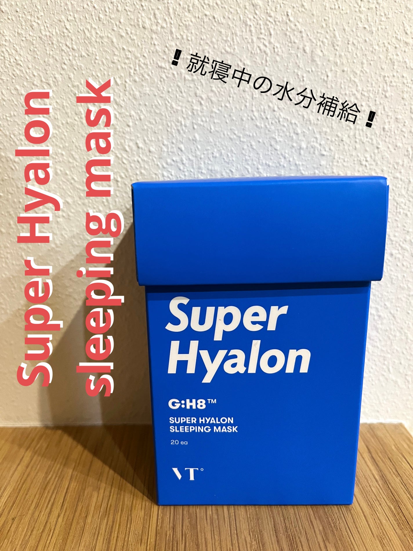 スーパーヒアルロン スリーピングマスク/VT/洗い流すパック・マスクを使ったクチコミ(1枚目)