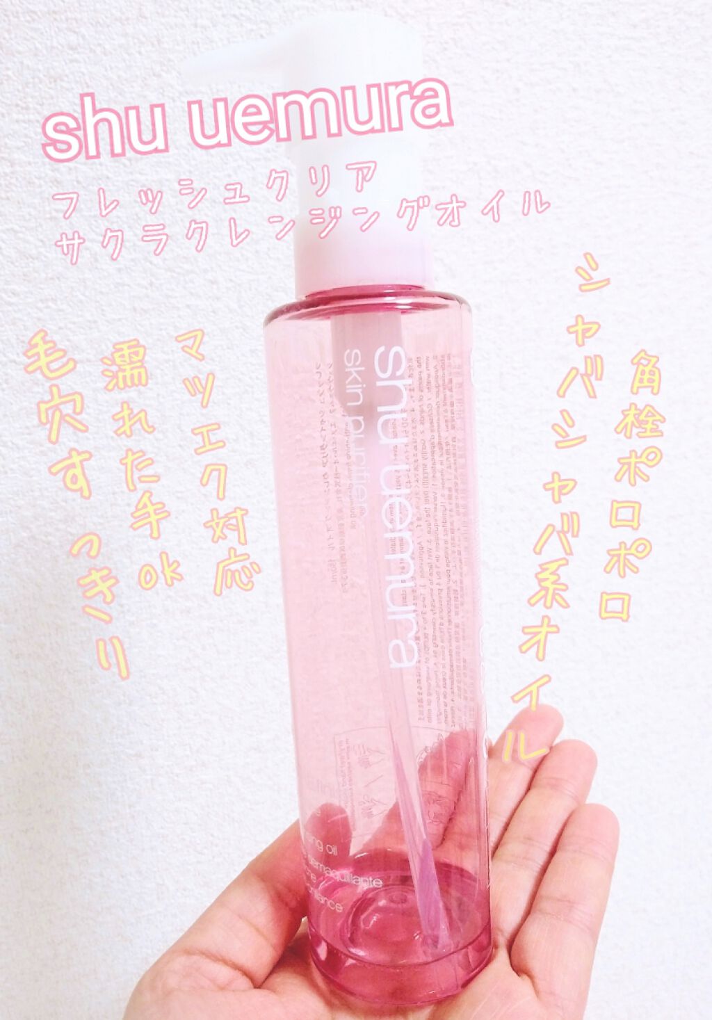 フレッシュ クリア サクラ クレンジング オイル/shu uemura/オイルクレンジングを使ったクチコミ（1枚目）