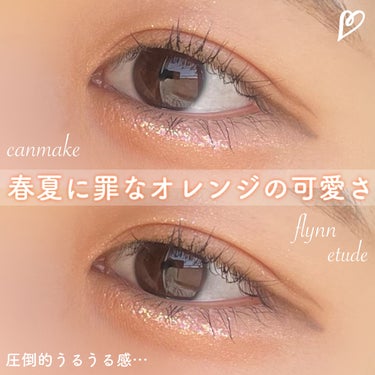 ‎𓊆 春夏に罪なオレンジの可愛さ 𓊇


CANMAKE × Flynn × ETUDE


裸眼でナチュラル　束感セパレートまつ毛

うるうるオレンジ　恋に落ちる罪な可愛さ


☁⸒⸒CANMAKE
