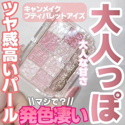 プティパレットアイズ/キャンメイク/パウダーアイシャドウを使ったクチコミ(1枚目)