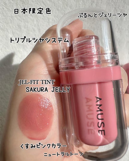 ジェルフィットティント/AMUSE/リップティントを使ったクチコミ(5枚目)