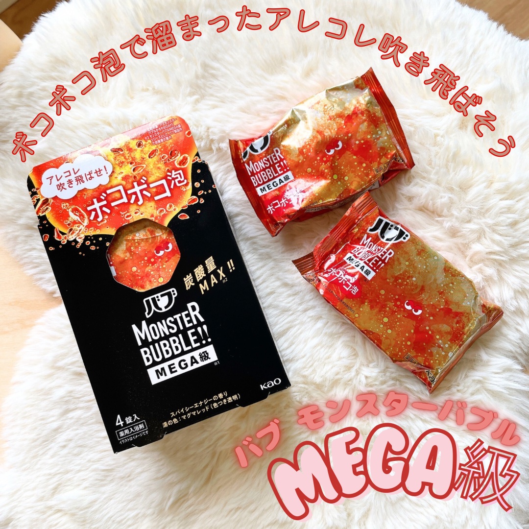 バブ モンスターバブルMEGA級 ボコボコ泡 スパイシーエナジーの香り​/バブ/炭酸系入浴剤を使ったクチコミ（1枚目）