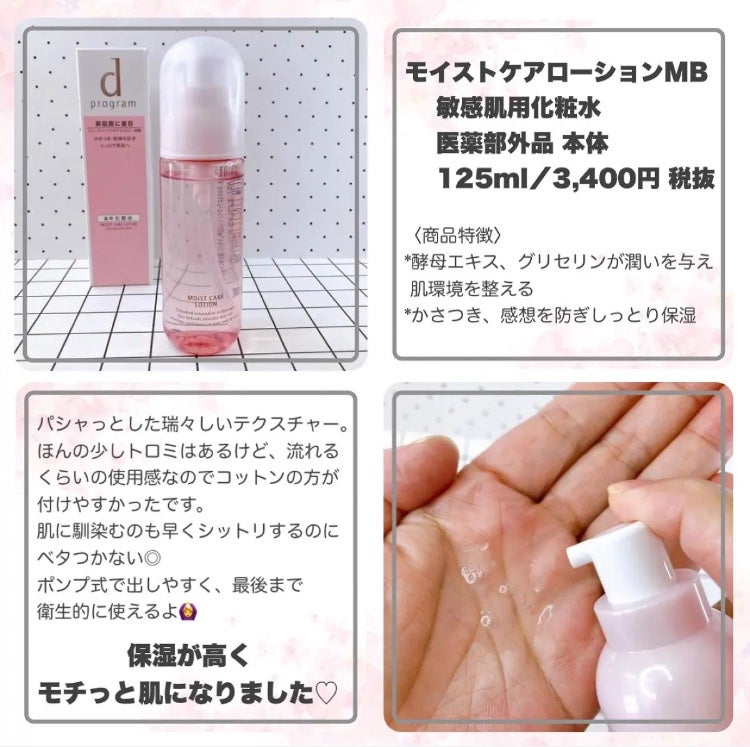 モイストケア ローション MB/d プログラム/化粧水を使ったクチコミ(2枚目)