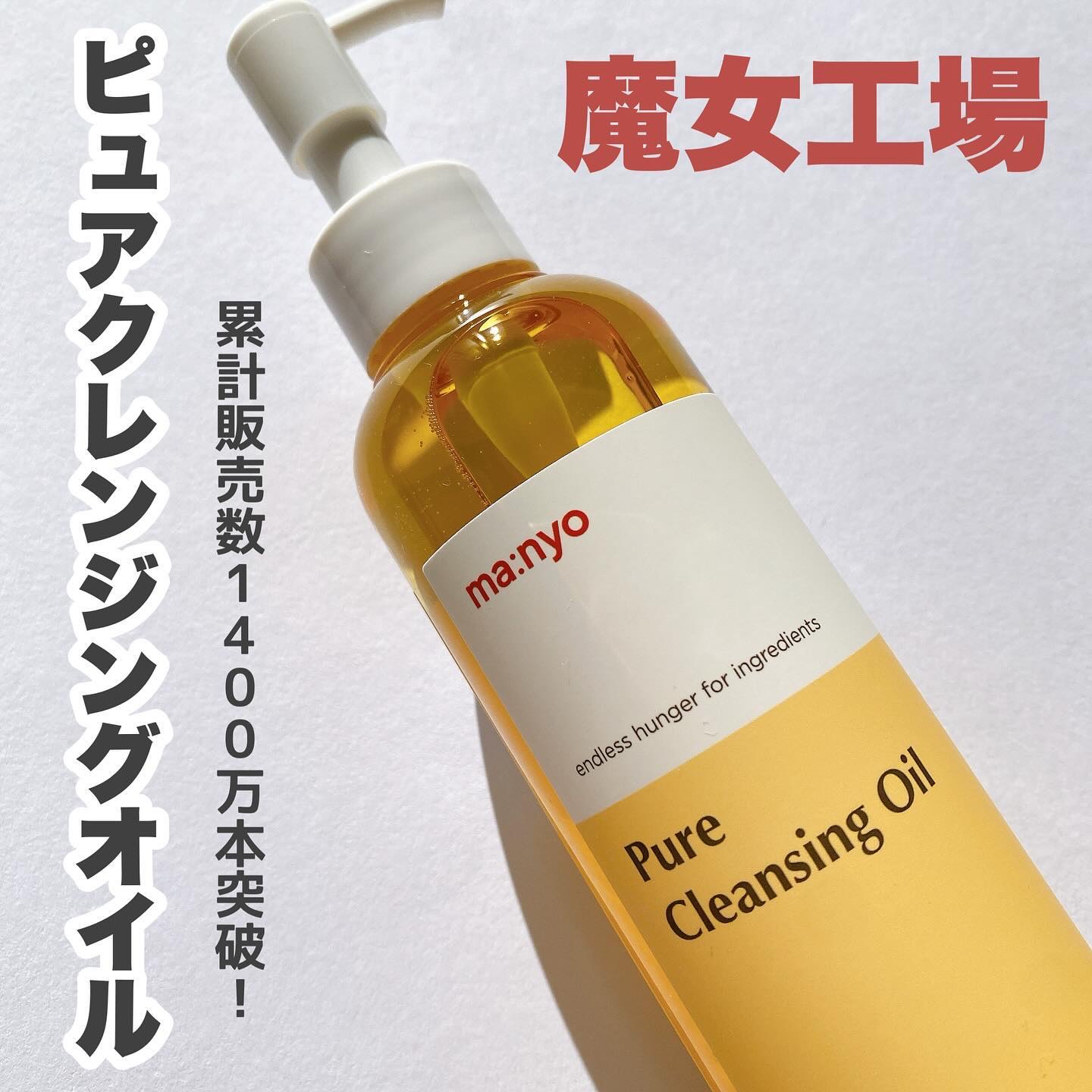 ピュア クレンジング オイル/manyo/オイルクレンジングを使ったクチコミ（1枚目）