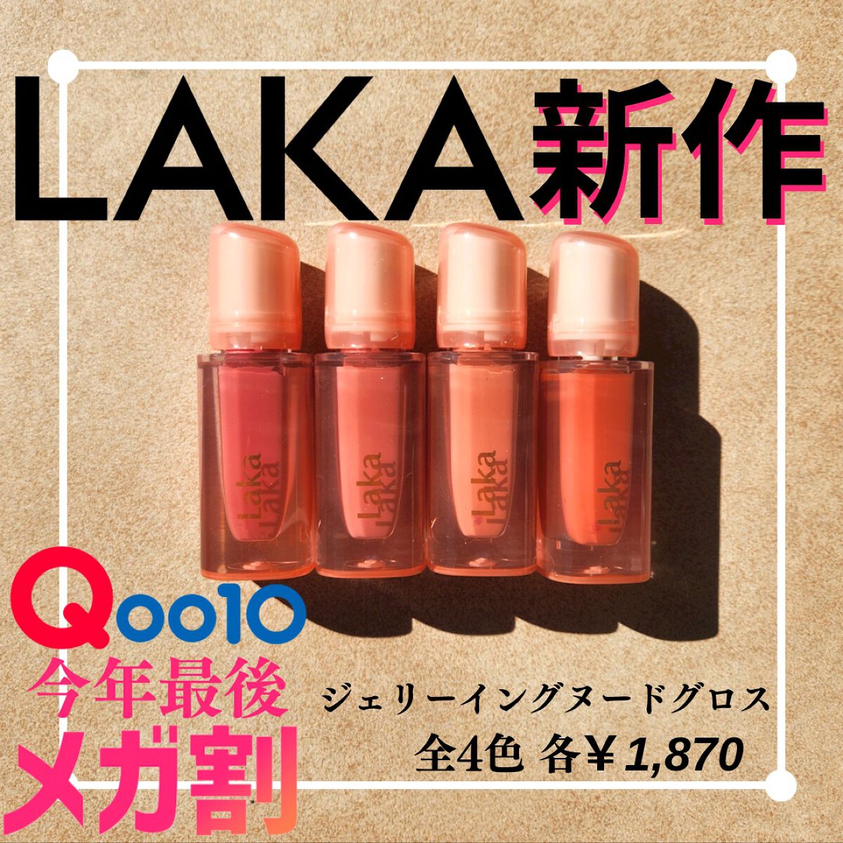 ジェリーイングヌードグロス/Laka/リップグロスを使ったクチコミ（1枚目）