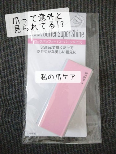 LOUJENE LJ ブロックバッファ(スーパーシャイン)のクチコミ「テスト期間なので朝６時に投稿してます。りりーです!

今回は、セリアのブロックバッファー（スー.....」（1枚目）