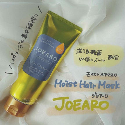 モイストヘアマスク/JOEARO/ヘアマスク・ヘアパックを使ったクチコミ(1枚目)