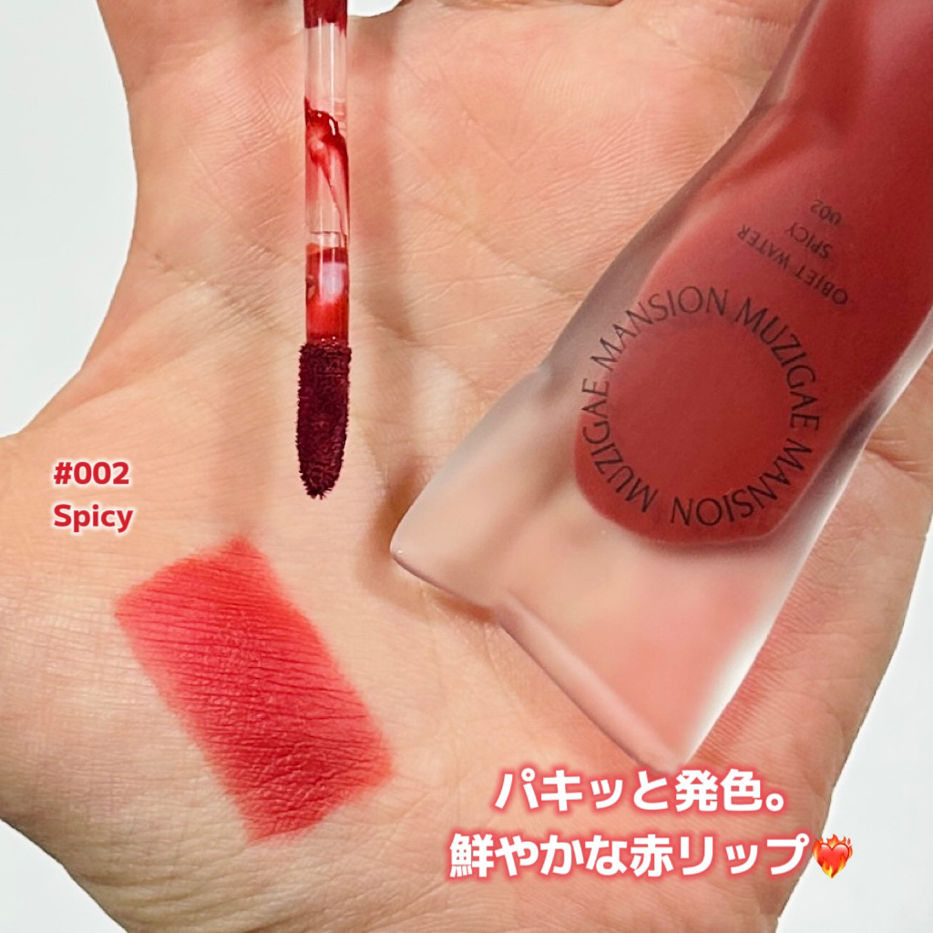 オブジェウォーター/MUZIGAE MANSION/口紅を使ったクチコミ（2枚目）