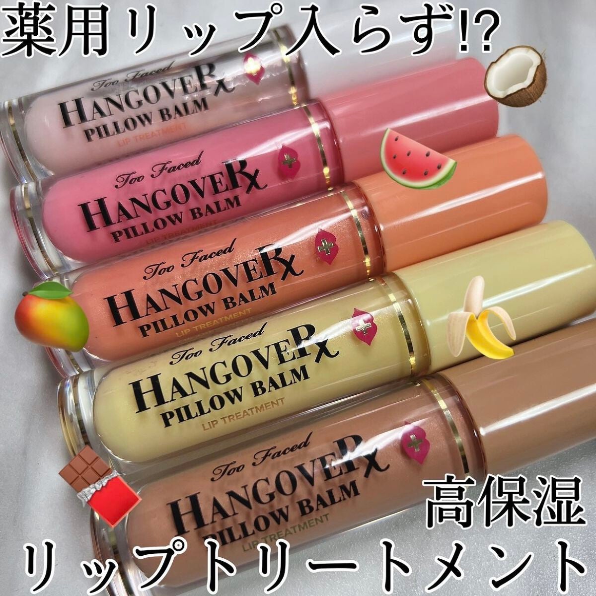 ~トゥー フェイスド ハングオーバー~ ピロー バーム リップ トリートメント/Too Faced/リップ美容液を使ったクチコミ(1枚目)