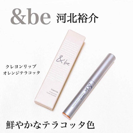 クレヨンリップ/&be/口紅を使ったクチコミ(1枚目)