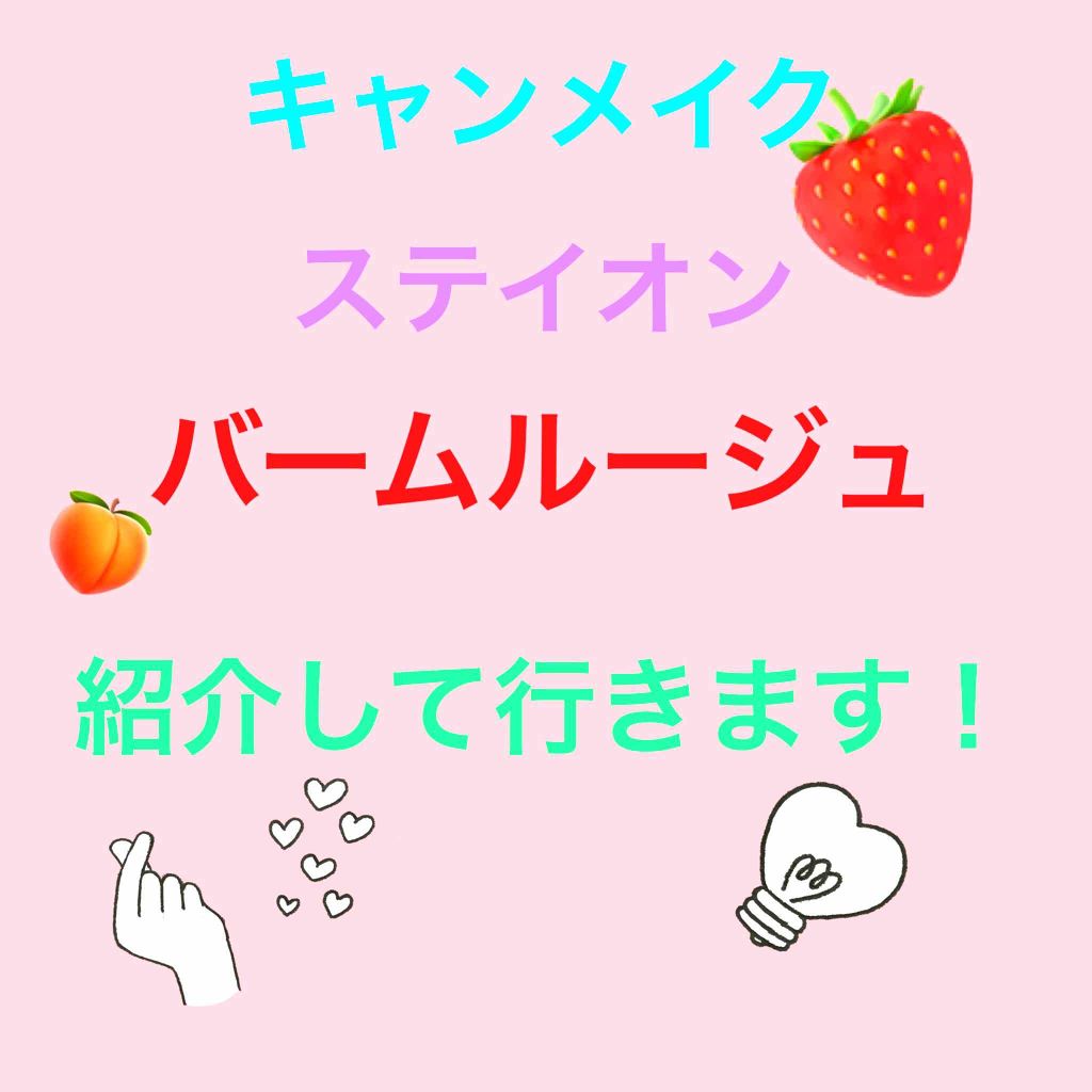 ステイオンバームルージュ/キャンメイク/口紅を使ったクチコミ(1枚目)