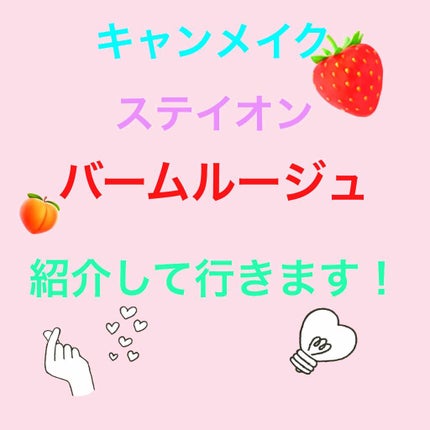 ステイオンバームルージュ/キャンメイク/口紅を使ったクチコミ(1枚目)