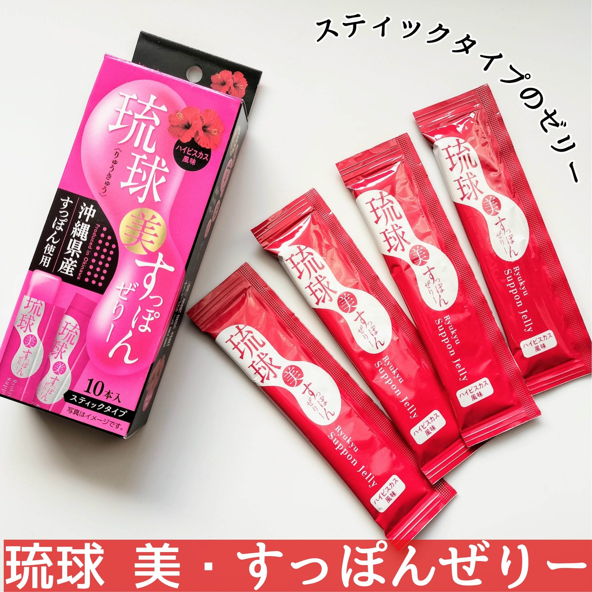 琉球 美・すっぽんぜりー/さぽらいふ/その他食品を使ったクチコミ（1枚目）