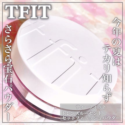 トランスルーセントセットフィニッシングパウダー/TFIT/ルースパウダーを使ったクチコミ(1枚目)