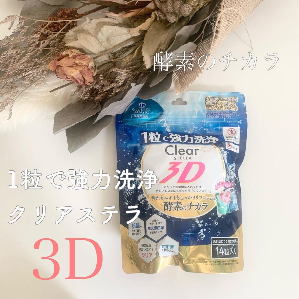 クリアステラ 3D 洗濯用洗剤/SQUEEZE MAGIC/洗濯洗剤を使ったクチコミ（1枚目）