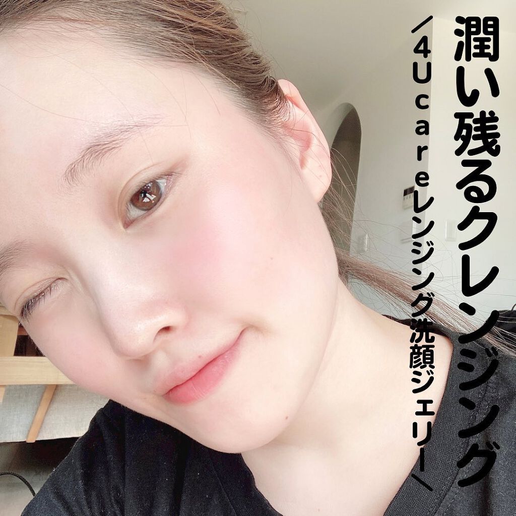 クレンジング洗顔ジェリー/4U care/クレンジングジェルを使ったクチコミ（1枚目）