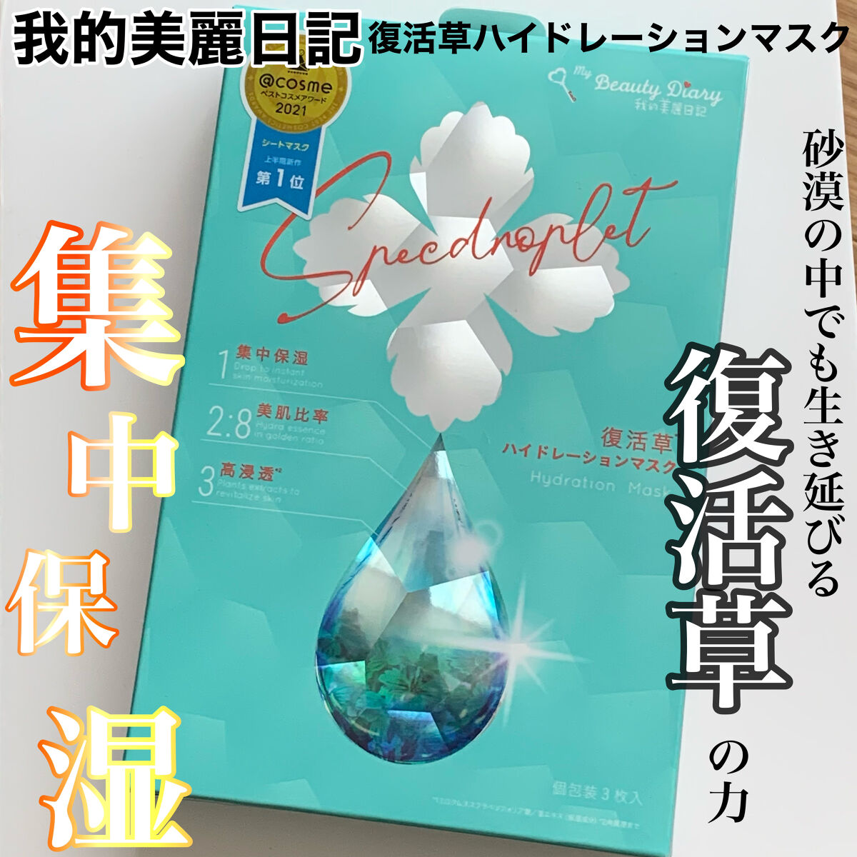 復活草ハイドレーションマスク/我的美麗日記/シートマスク・パックを使ったクチコミ（1枚目）