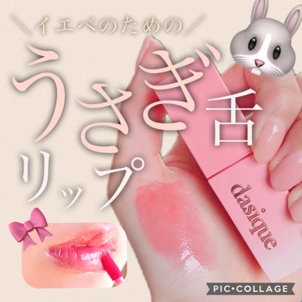 ジューシーデュイティント/dasique/リップティントを使ったクチコミ(1枚目)