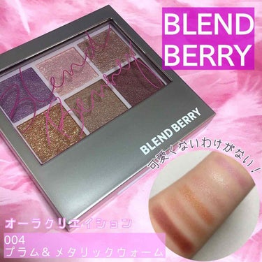 オーラクリエイション 004 プラム＆メタリックウォーム/BLEND BERRY/アイシャドウパレットを使ったクチコミ（1枚目）