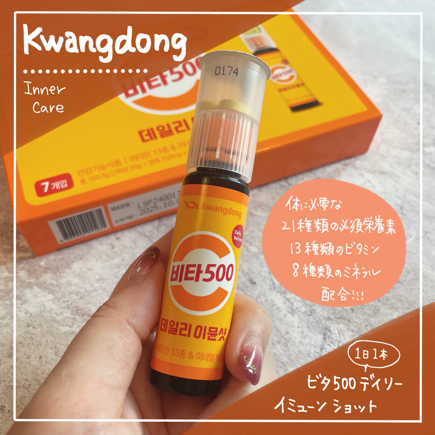 Vita500 デイリーイミューンショット/Kwangdong/美容サプリメントを使ったクチコミ(1枚目)