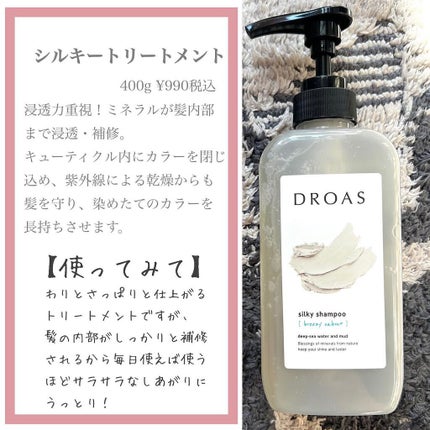 シルキーシャンプー/トリートメント/DROAS/市販シャンプーを使ったクチコミ(3枚目)