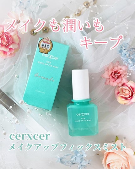 メイクアップフィックスミスト/cerXcer/フィックスミストを使ったクチコミ(1枚目)