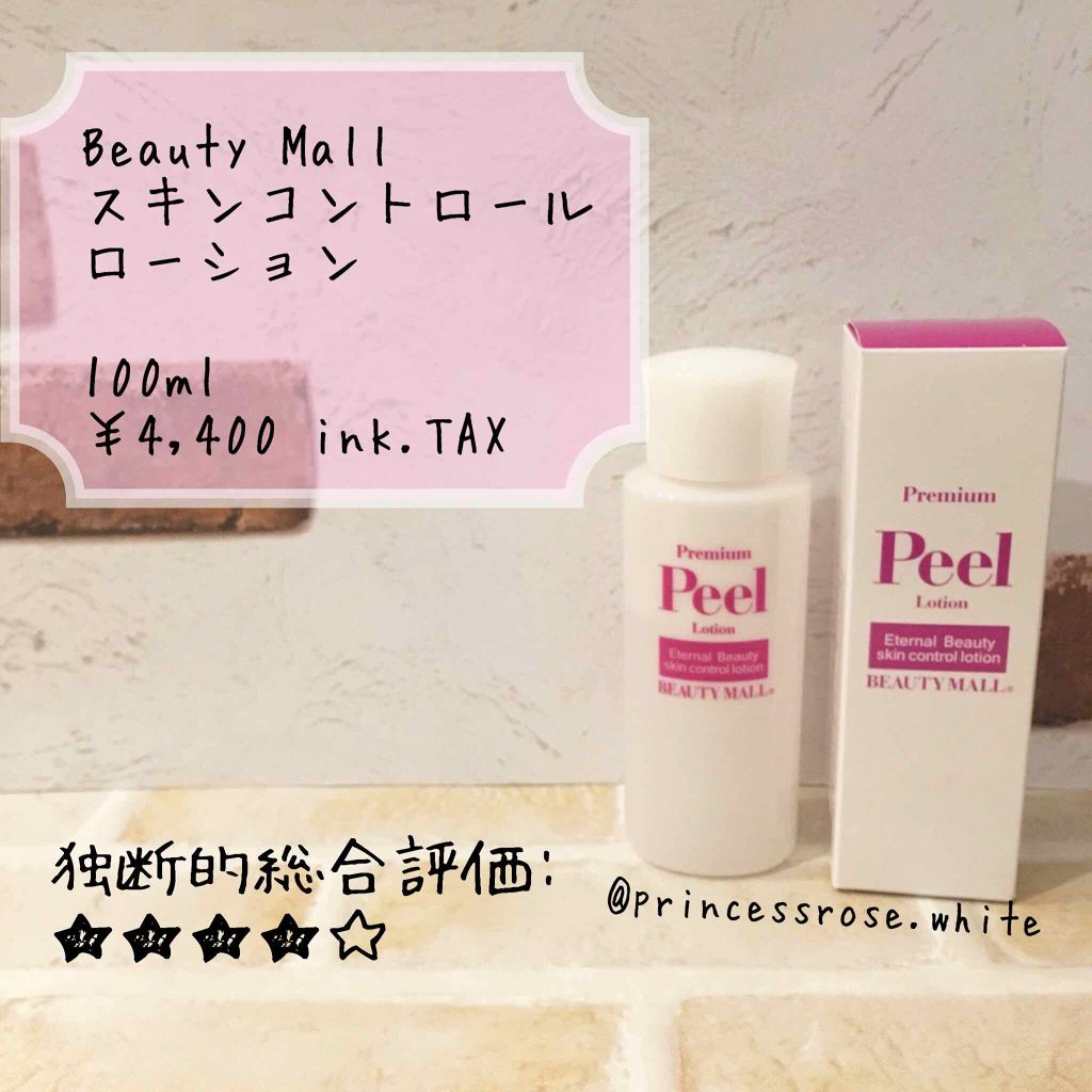 ピールローション プレミアム PEEL/BEAUTY MALL/ブースター・導入液を使ったクチコミ(1枚目)