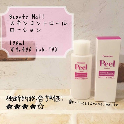 ピールローション プレミアム PEEL/BEAUTY MALL/ブースター・導入液を使ったクチコミ(1枚目)